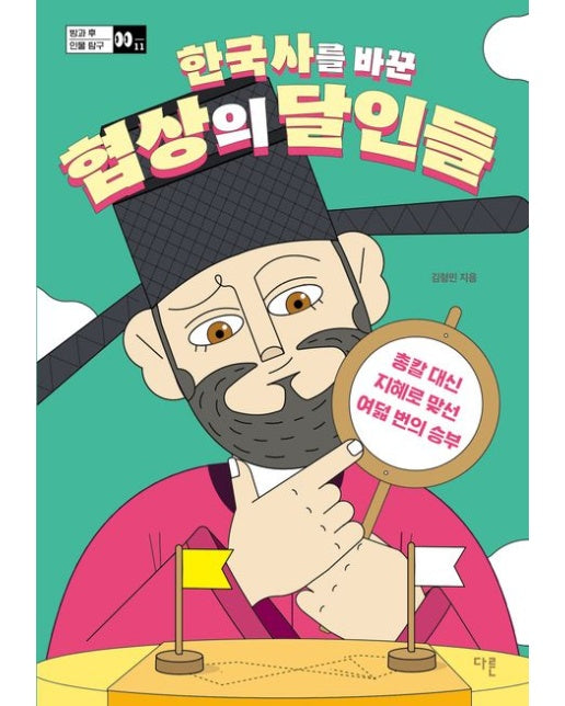 한국사를 바꾼 협상의 달인들(큰글자도서) (총칼 대신 지혜로 맞선 여덟 번의 승부)