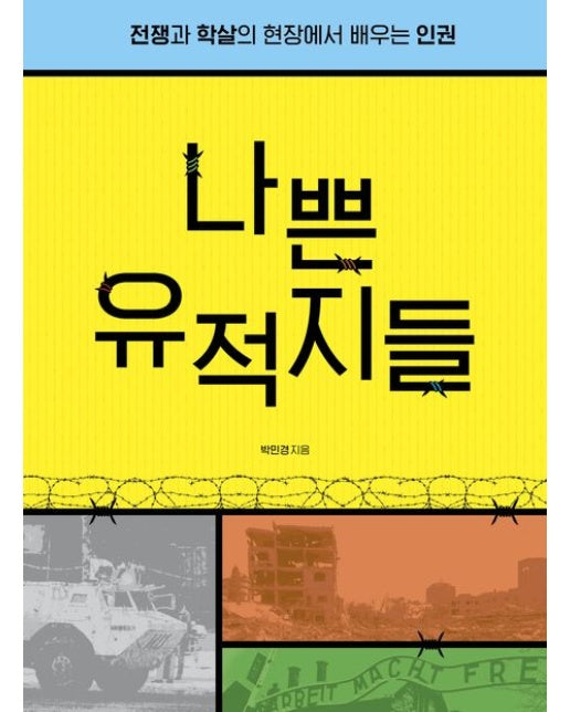 나쁜 유적지들 (전쟁과 학살의 현장에서 배우는 인권 | 반양장)