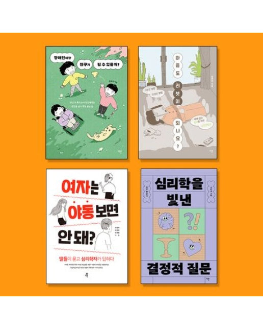 중학생을 위한 사회정서학습 ‘교양’ 필독서 세트 (전 4권)