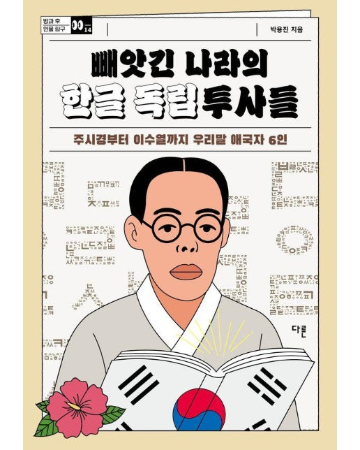 빼앗긴 나라의 한글 독립투사들 : 주시경부터 이수열까지 우리말 애국자 6인 - 방과 후 인물 탐구 14