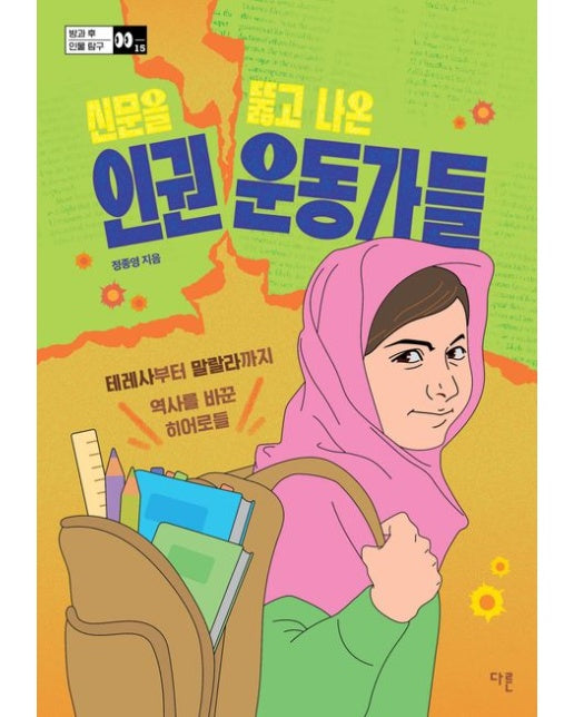 신문을 뚫고 나온 인권 운동가들 (테레사부터 말랄라까지 역사를 바꾼 히어로들)