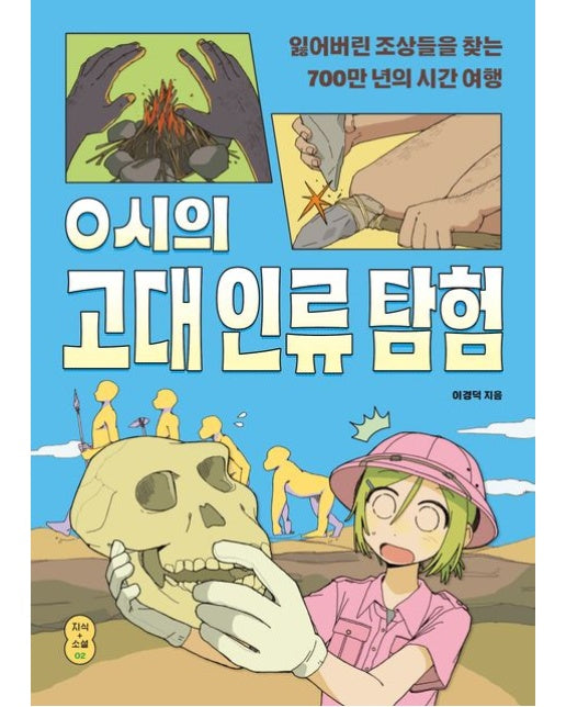0시의 고대 인류 탐험 (잃어버린 조상들을 찾는 700만 년의 여행)