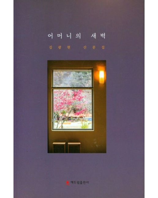 어머니의 새벽 (김광현 산문집)