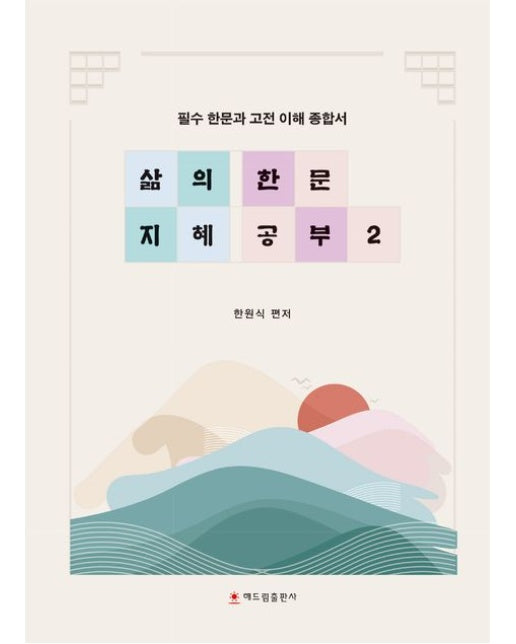 삶의 지혜 한문 공부 2 (필수 한문과 고전 이해 종합서)