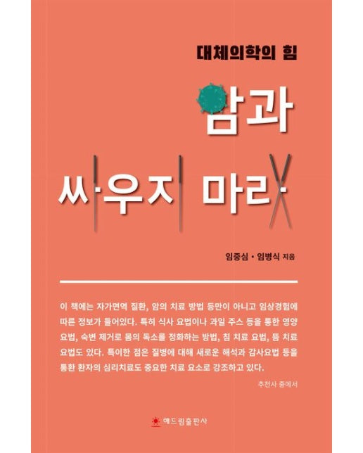 암과 싸우지 마라 (대체의학의 힘)