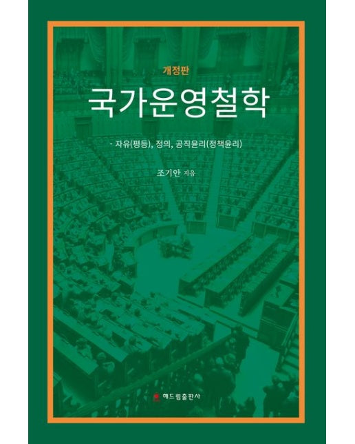 국가운영철학 (자유(평등), 정의, 공직윤리(정책윤리) | 개정판)