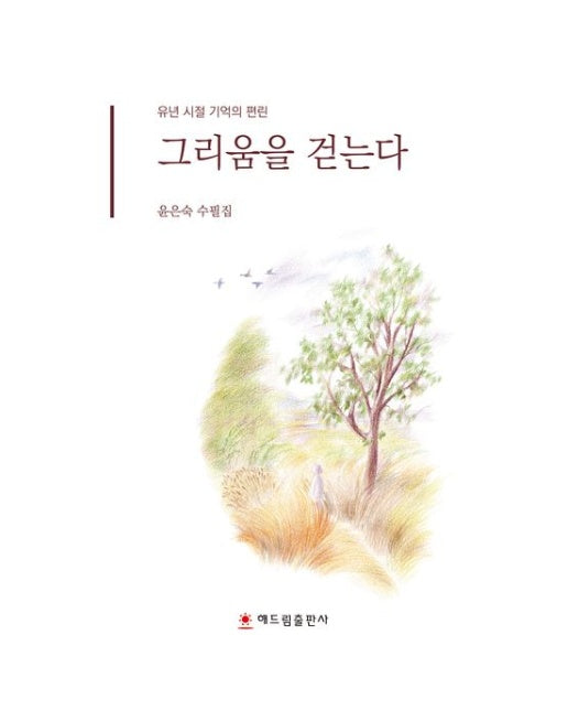 그리움을 걷는다