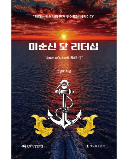 이순신 닻 리더십 (리더는 앵커처럼 먼저 뛰어드는 사람이다)