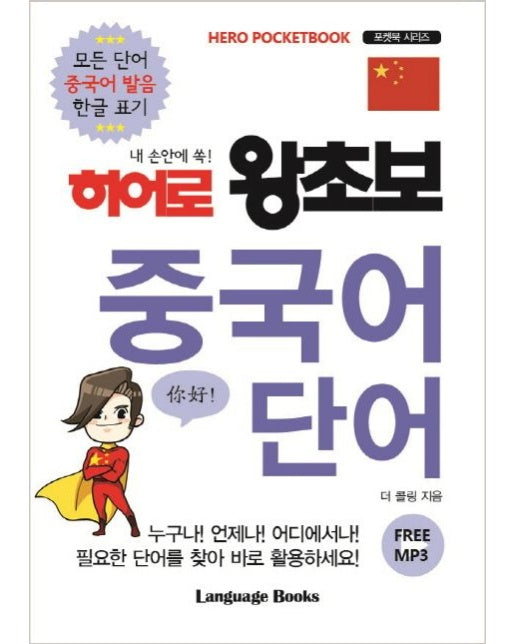 히어로 왕초보 중국어 단어