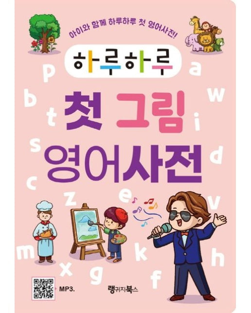 하루하루 첫 그림 영어사전 (아이와 함께 하루하루 첫 영어사전)