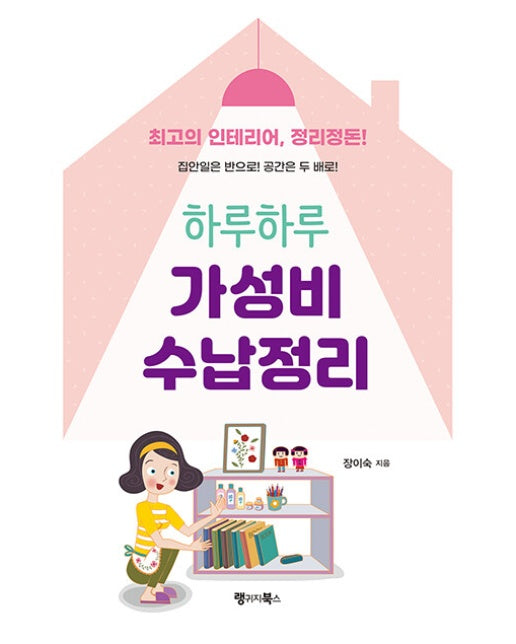 하루하루 가성비 수납정리 : 최고의 인테리어, 정리정돈! 집안일은 반으로! 공간은 두 배로!