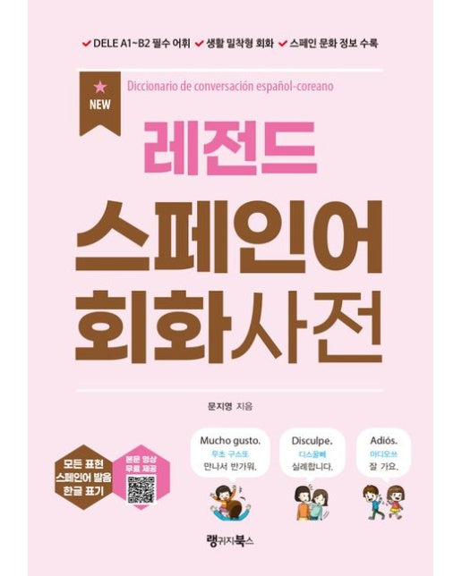 New 레전드 스페인어 회화사전 (DELE A1~B2 필수 어휘, 생활 밀착형 회화, 스페인 문화 정보 수록)