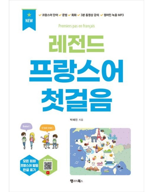 레전드 프랑스어 첫걸음