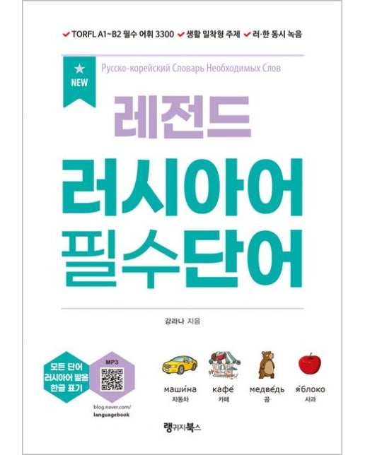 New 레전드 러시아어 필수단어