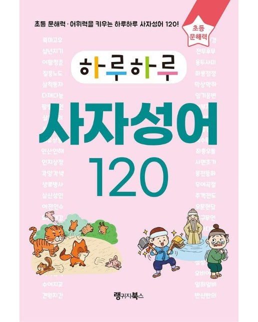 하루하루 사자성어 120 : 초등 문해력·어휘력을 키우는 하루하루 사자성어 120