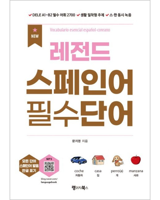 NEW 레전드 스페인어 필수단어 (DELE A1~B2 필수 어휘 2700, 생활 밀착형 주제, 스·한 동시 녹음(무료 MP3 다운로드) | 개정판)