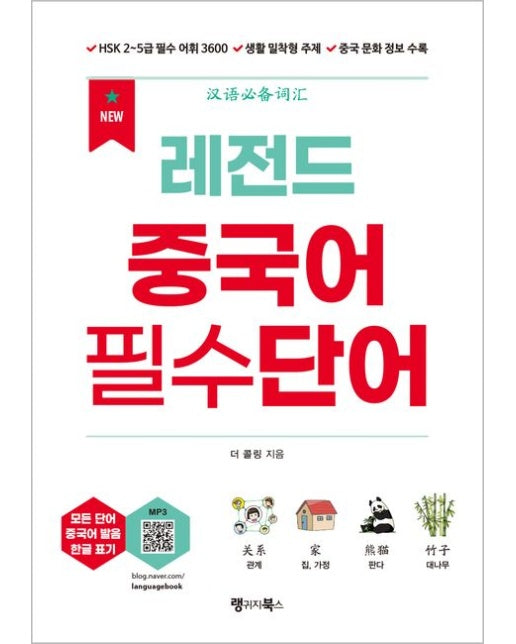 New 레전드 중국어 필수단어 (HSK 2~5급 필수 어휘 3600, 여행 등 생활 밀착형 주제, 중국 문화 정보 수록 | 개정판 | 무료 MP3 다운로드)