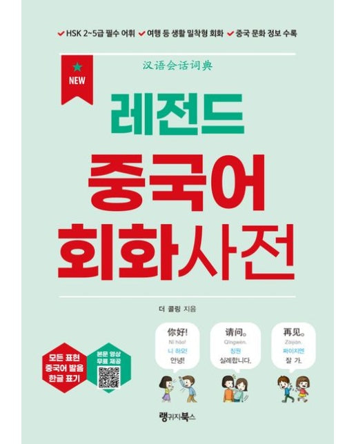 레전드 중국어 회화사전 (HSK 2~5급 필수 어휘 / 여행 등 생활 밀착형 회화 / 중국 문화 정보 수록 (유튜브 영상 & MP3 다운로드))