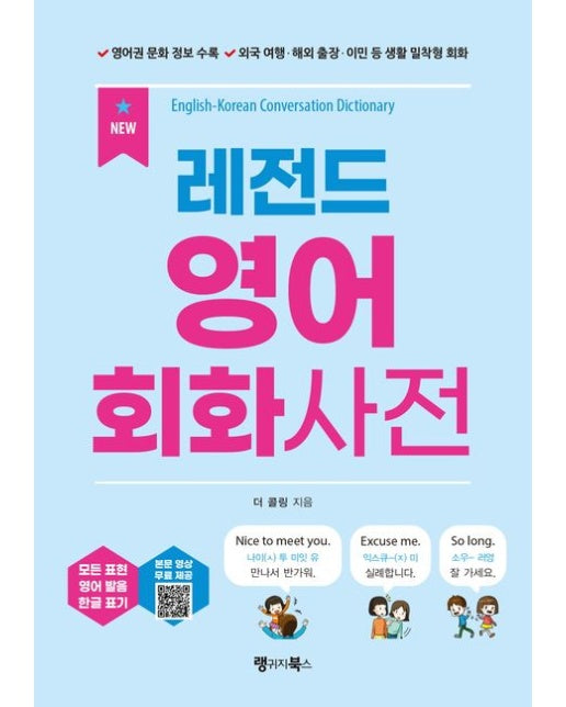 NEW 레전드 영어 회화사전 (영어권 문화 정보 수록, 외국 여행·해외 출장·이민 등 생활 밀착형 회화)