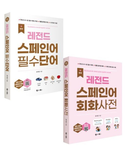 레전드 스페인어 필수단어+회화사전(세트) (DELE A1~B2 필수 어휘, 생활 밀착형 주제 및 회화, 스페인어권 문화 정보 수록 | 유튜브 영상 & 무료 MP3 다운로드 | 개정