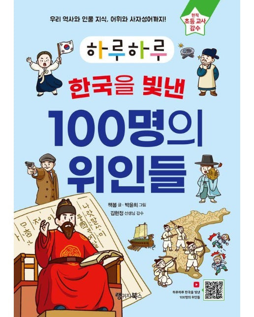 하루하루 한국을 빛낸 100명의 위인들