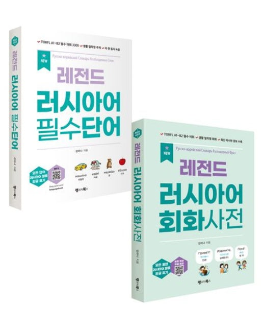 New 레전드 러시아어 필수단어+회화사전 세트 (개정판 | 전 2권)