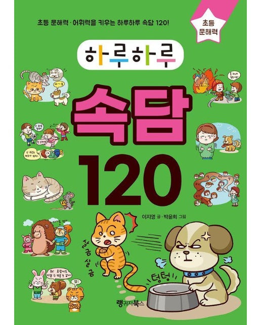 하루하루 속담 120 : 초등 문해력·어휘력을 키우는 하루하루 속담 120