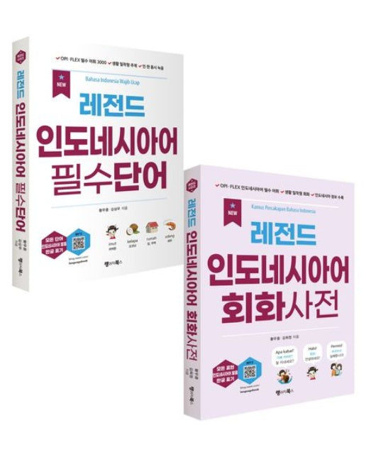 New 레전드 인도네시아어 필수단어+회화사전 세트 (전 2권)