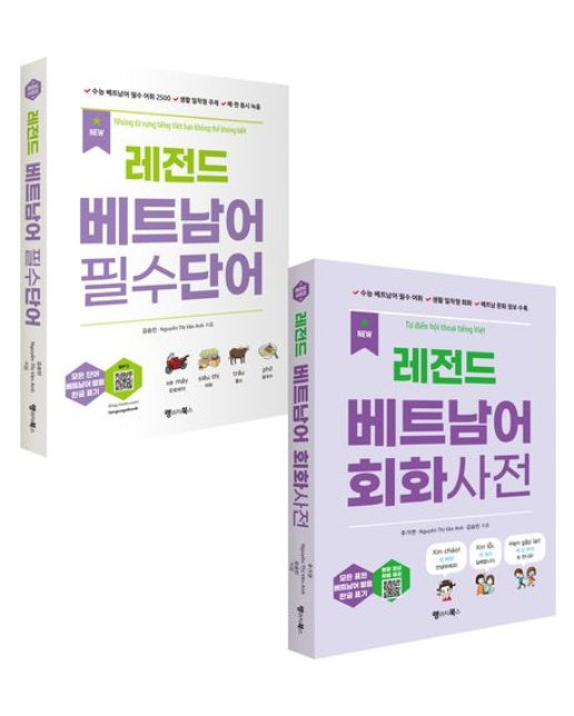 레전드 베트남어 필수단어+회화사전 세트 (전 2권)