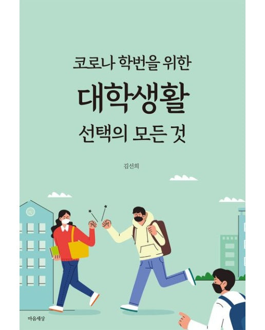 코로나 학번을 위한 대학생활 선택의 모든 것