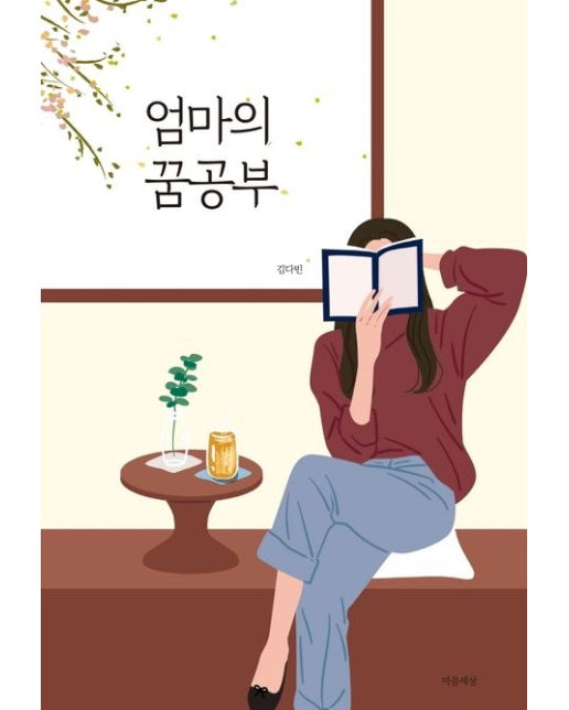엄마의 꿈공부