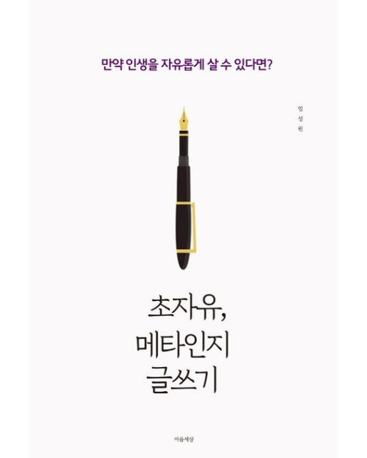 초자유, 메타인지 글쓰기
