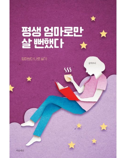 평생 엄마로만 살 뻔했다 (엄마보다 나로 살기)