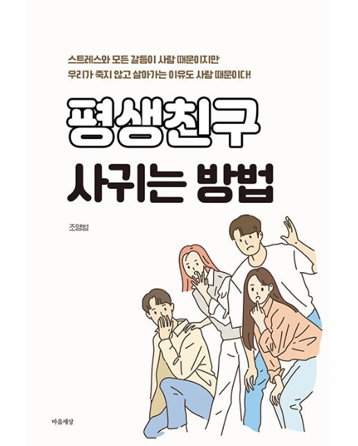 평생 친구 사귀는 방법