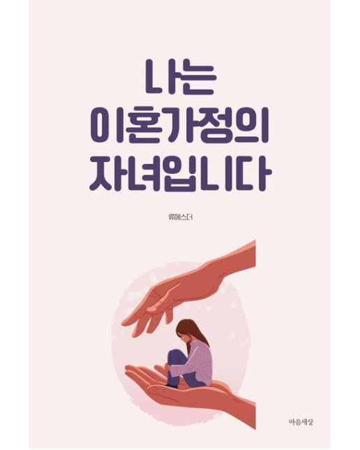 나는 이혼가정의 자녀입니다