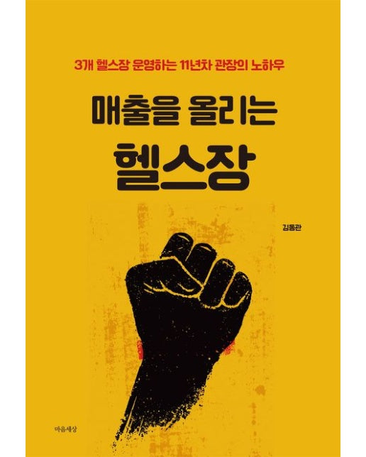 매출을 올리는 헬스장 (3개 헬스장 운영하는 11년차 관장의 노하우)