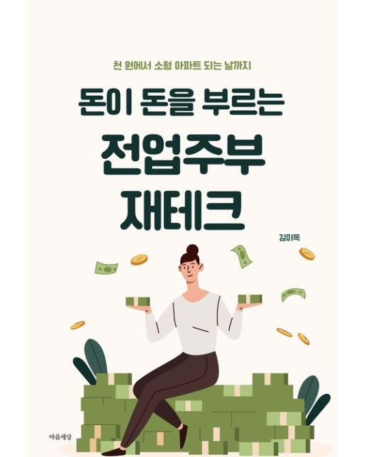 돈이 돈을 부르는 전업주부 재테크 (천 원에서 소형 아파트 되는 날까지)