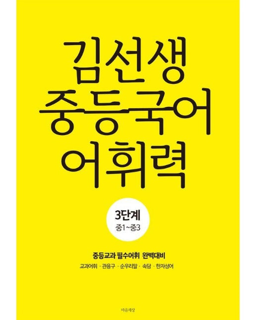 김선생 중등국어 어휘력 3단계 (중1~중3) : 중등교과 필수어휘 완벽대비