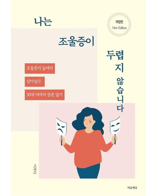 나는 조울증이 두렵지 않습니다 : 조울증의 늪에서 살아남은 30대 여자의 생존 일기