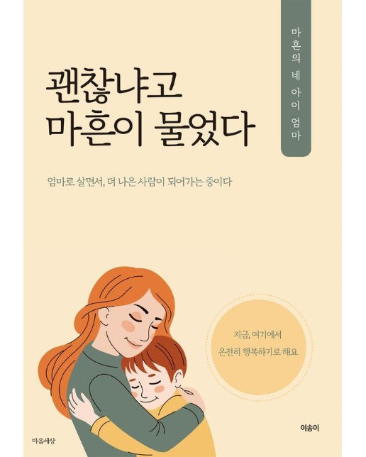 괜찮냐고 마흔이 물었다 : 엄마로 살면서, 더 나은 사람이 되어가는 중이다