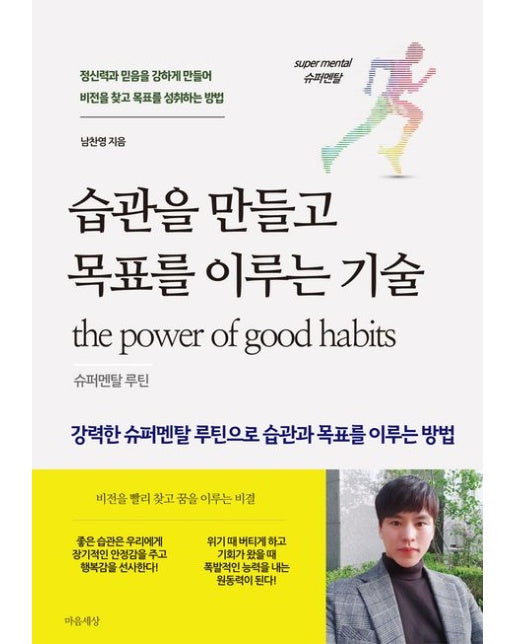 습관을 만들고 목표를 이루는 기술 (슈퍼멘탈 루틴)