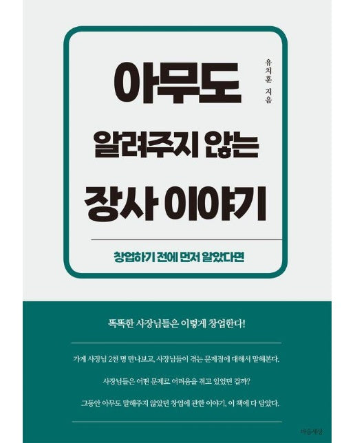 아무도 알려주지 않는 장사 이야기