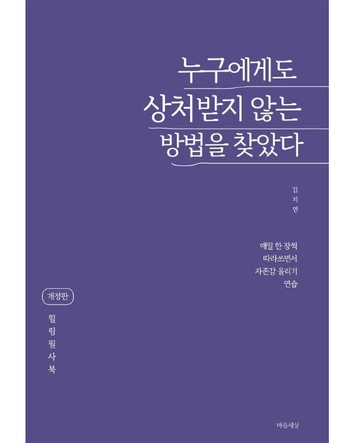 누구에게도 상처받지 않는 방법을 찾았다