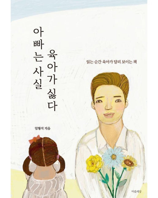 아빠는 사실 육아가 싫다 : 읽는 순간 육아가 달리 보이는 책 