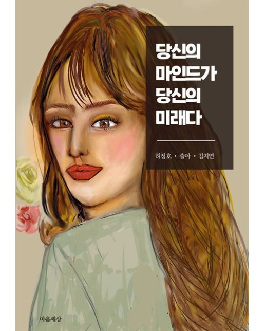 당신의 마인드가 당신의 미래다