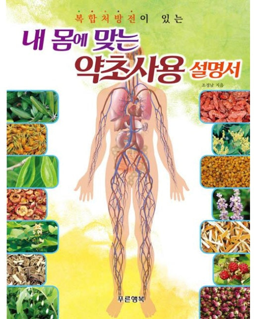 내 몸에 맞는 약초사용 설명서