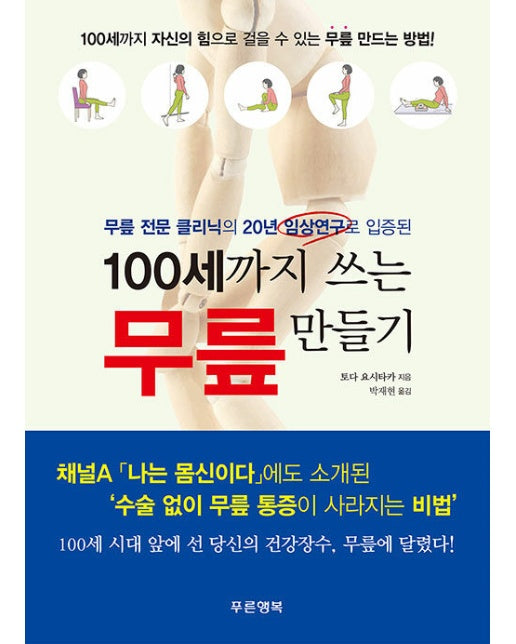 100세까지 쓰는 무릎 만들기 : 무릎 전문 클리닉의 20년 임상연구로 입증된