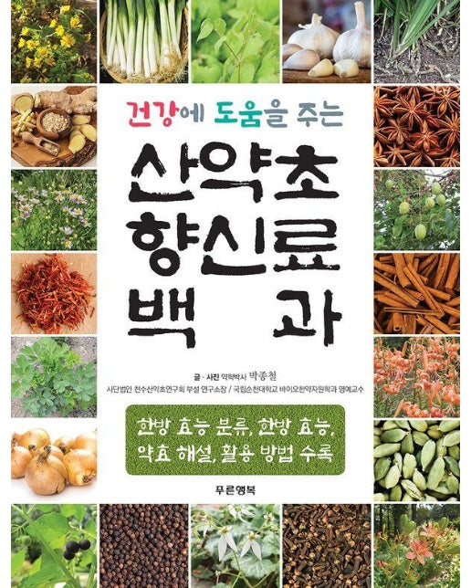 건강에 도움을 주는 산약초 향신료 백과