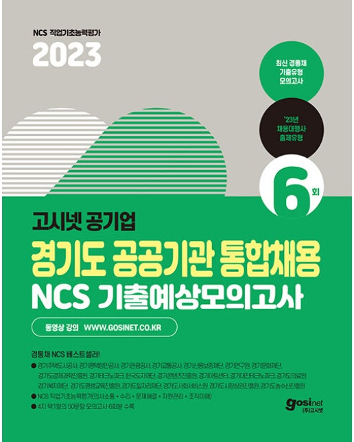 2023 고시넷 경기도 공공기관 통합채용 NCS 기출예상모의고사 6회
