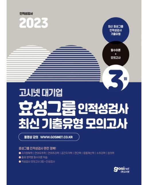 2023 고시넷 효성그룹 인적성검사 최신기출유형 모의고사